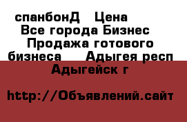 спанбонД › Цена ­ 100 - Все города Бизнес » Продажа готового бизнеса   . Адыгея респ.,Адыгейск г.